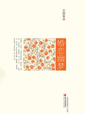 婚恋幽梦 - ebook